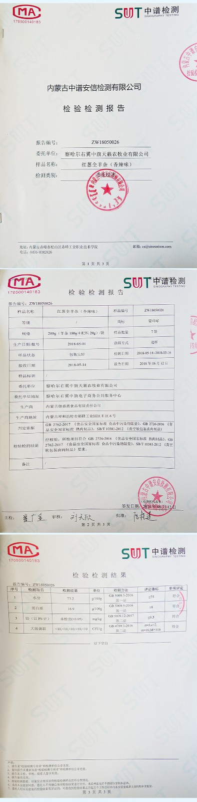 蒙咩咩红葱全羊杂质检报告.jpg