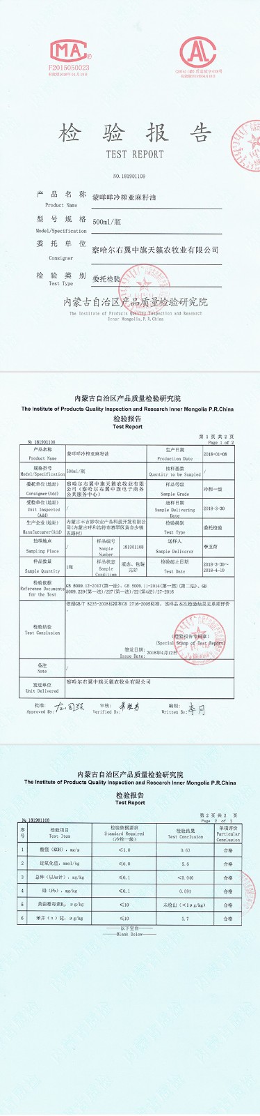蒙咩咩冷榨一级亚麻籽油质检报告.jpg